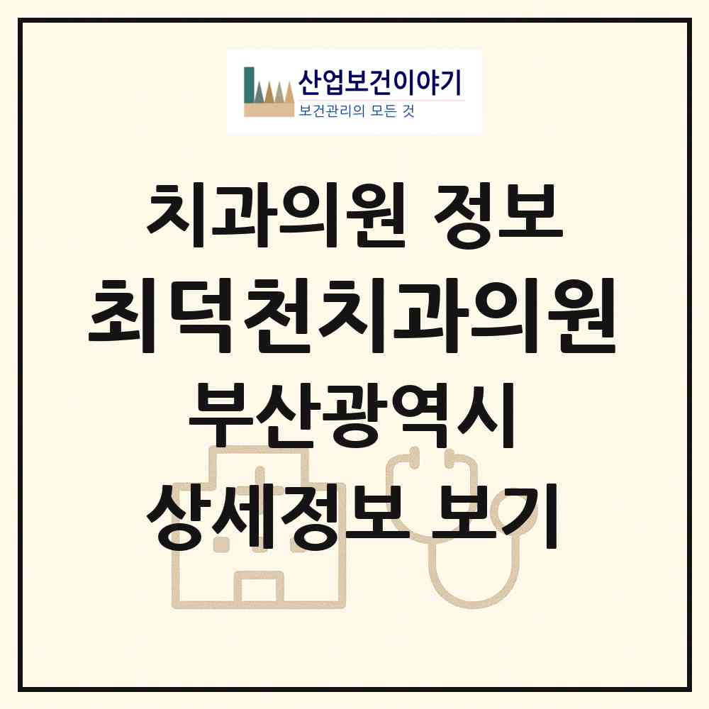 2026 최덕천치과의원 (부산 남구 용호4동)|치과의원|요양기관 정보