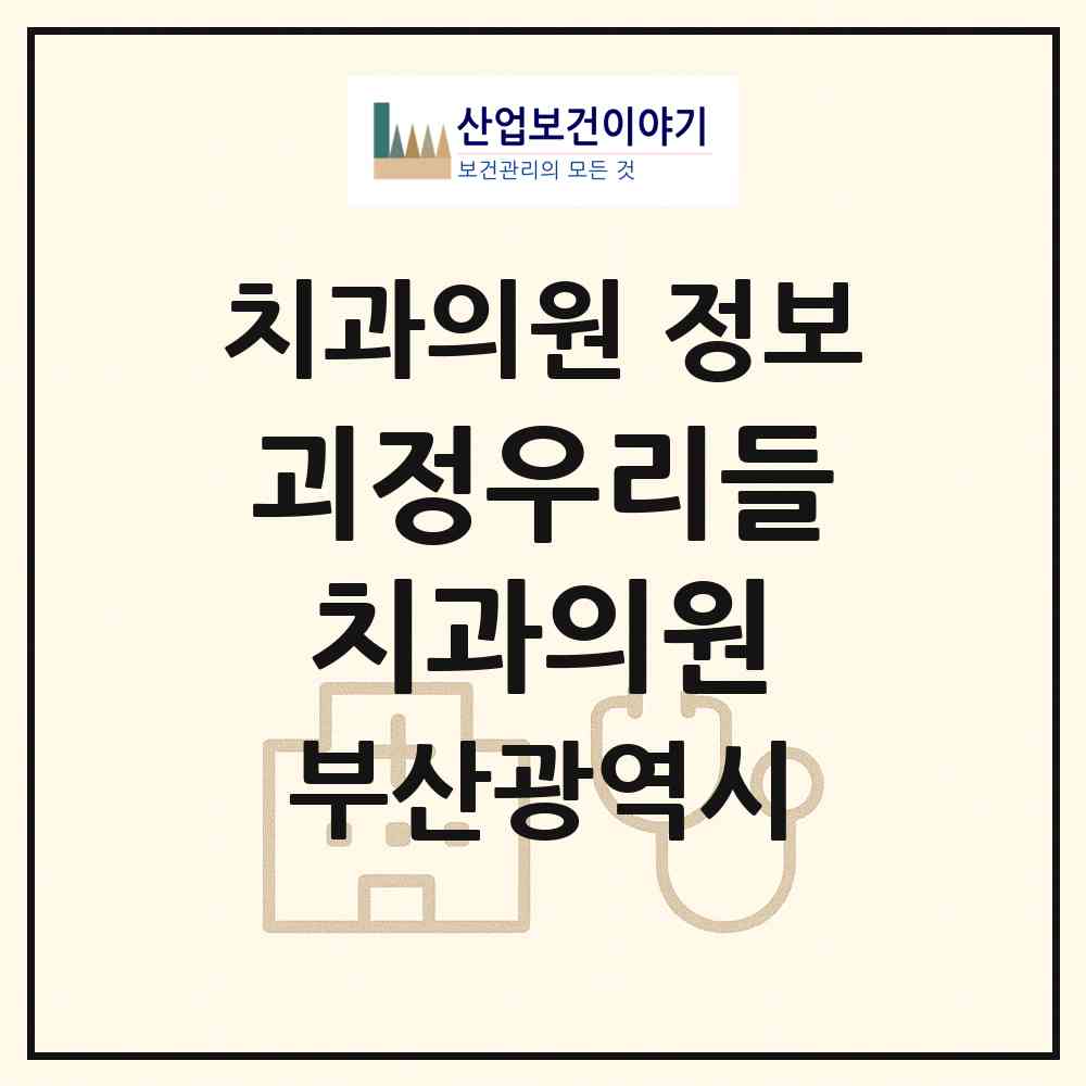 2026 괴정우리들치과의원 (부산 사하구 괴정3동)|치과의원|요양기관 정보