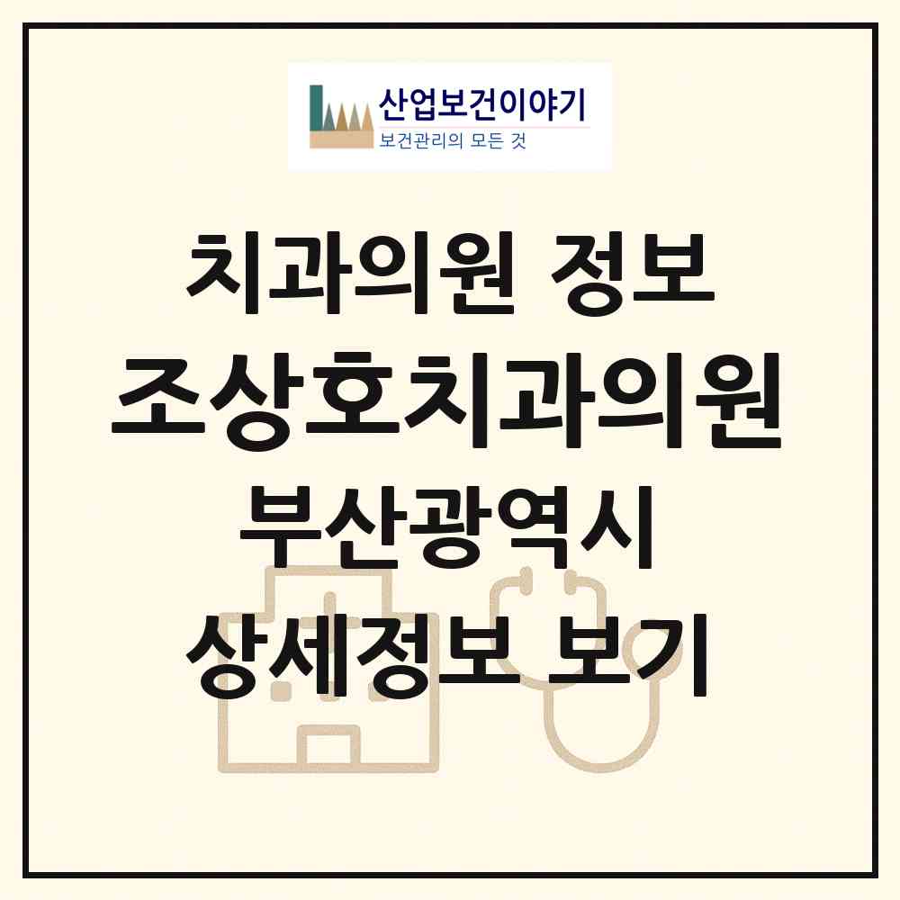 2026 조상호치과의원 (부산 금정구 서3동)|치과의원|요양기관 정보