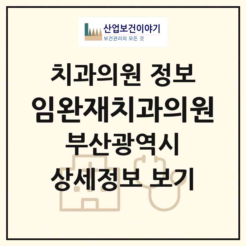 2026 임완재치과의원 (부산 서구 서대신1동)|치과의원|요양기관 정보
