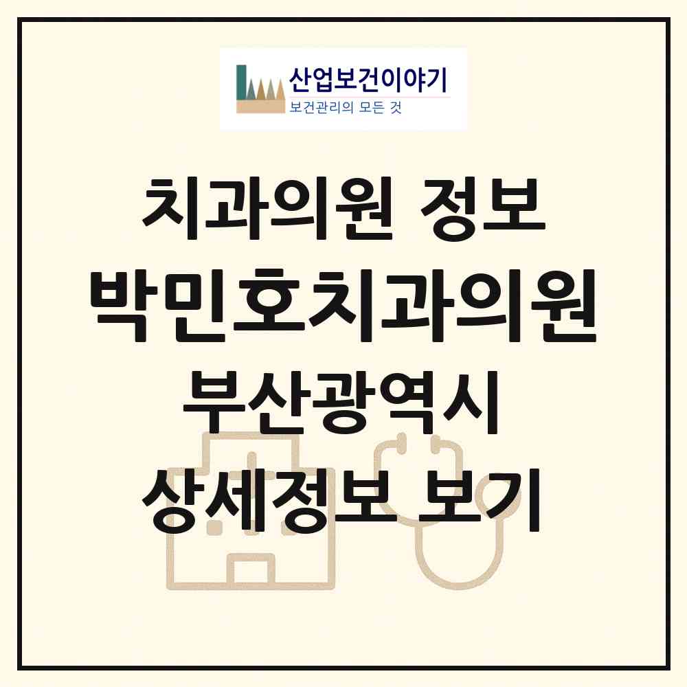 2026 박민호치과의원 (부산 북구 덕천1동)|치과의원|요양기관 정보