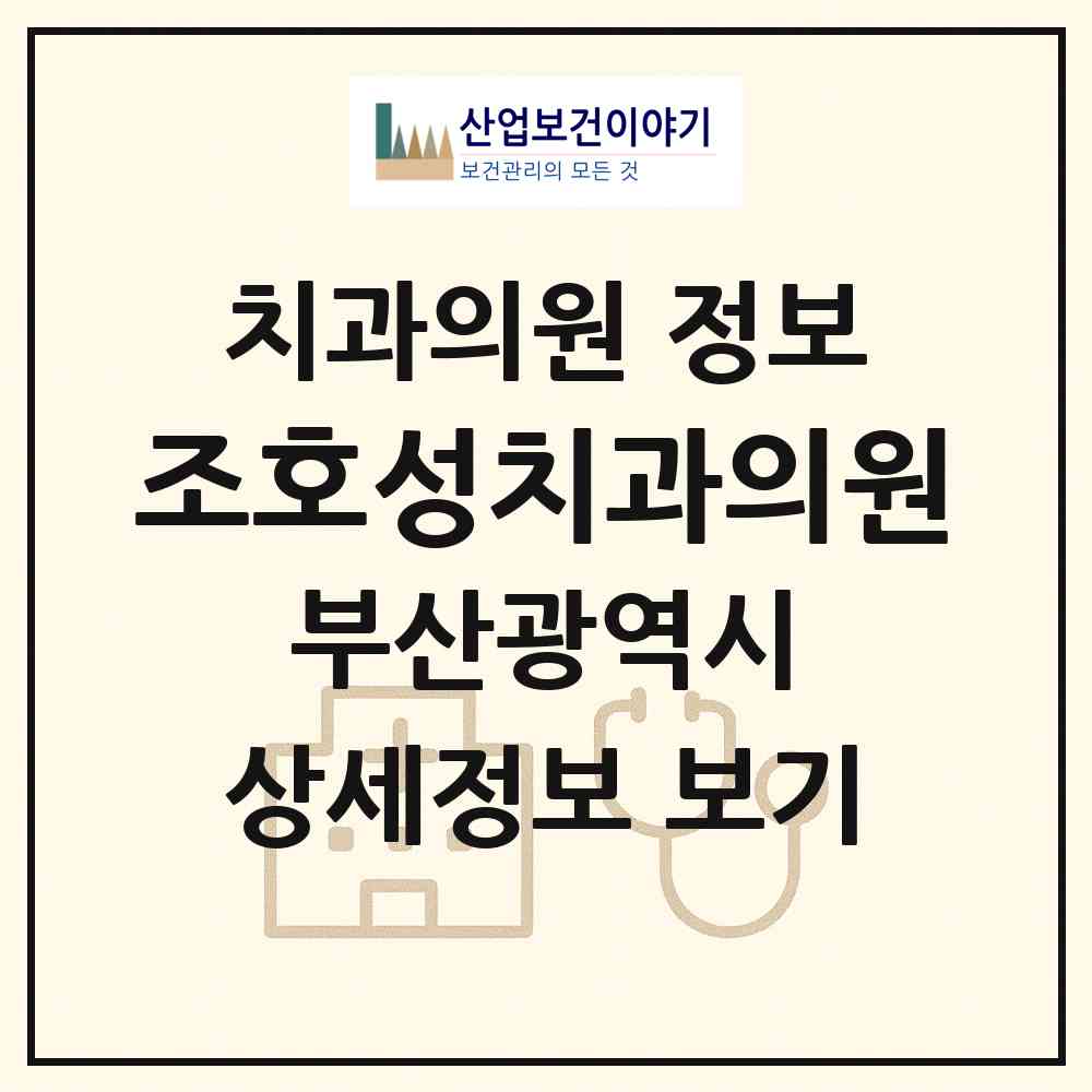 2026 조호성치과의원 (부산 서구 충무동)|치과의원|요양기관 정보