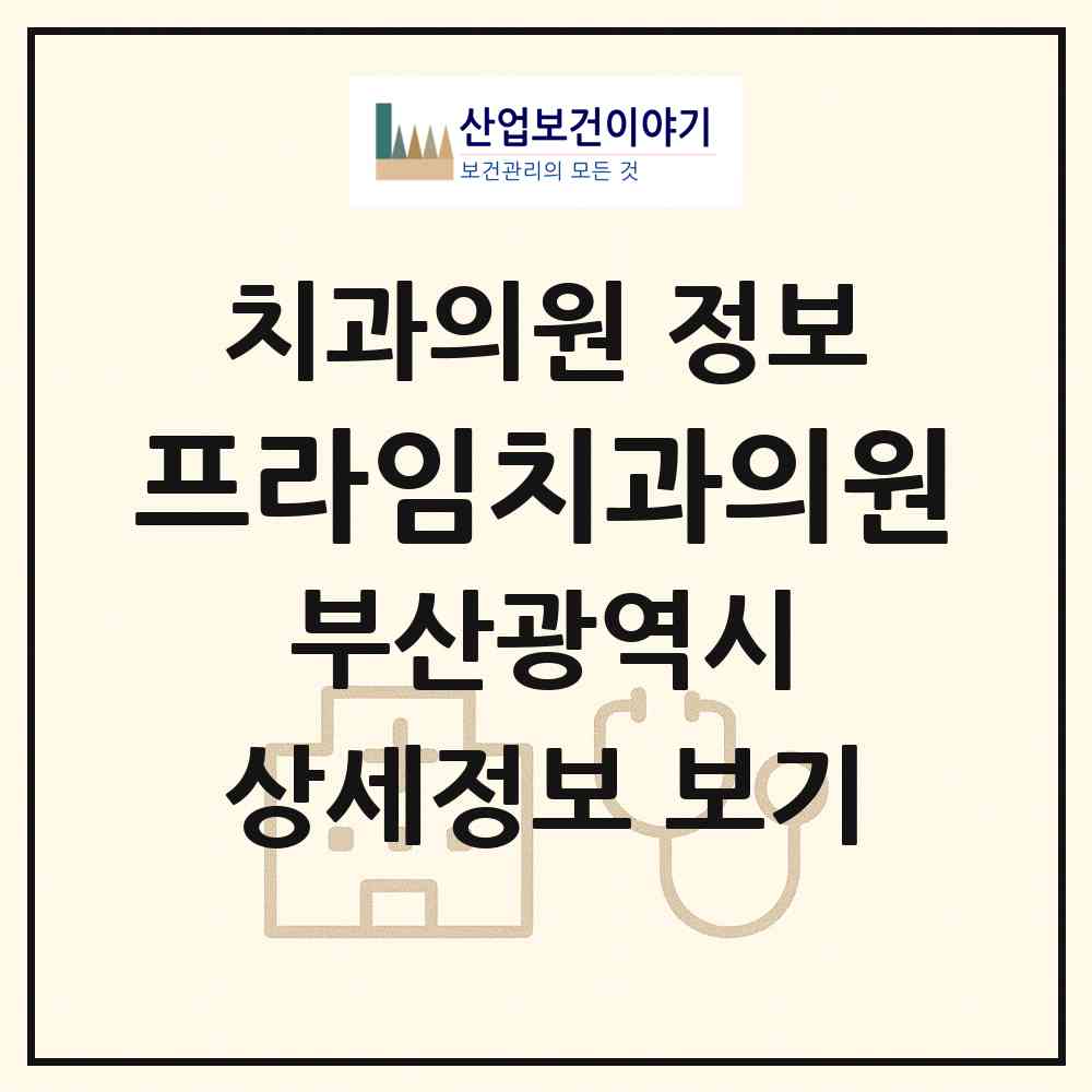 2026 프라임치과의원 (부산 사하구 신평2동)|치과의원|요양기관 정보