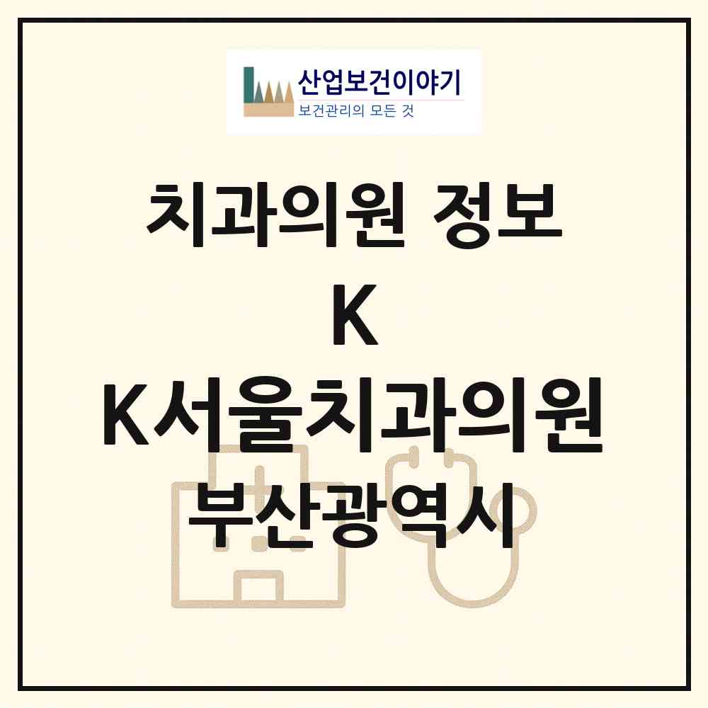 2026 K&K서울치과의원 (부산 동래구 명장1동)|치과의원|요양기관 정보