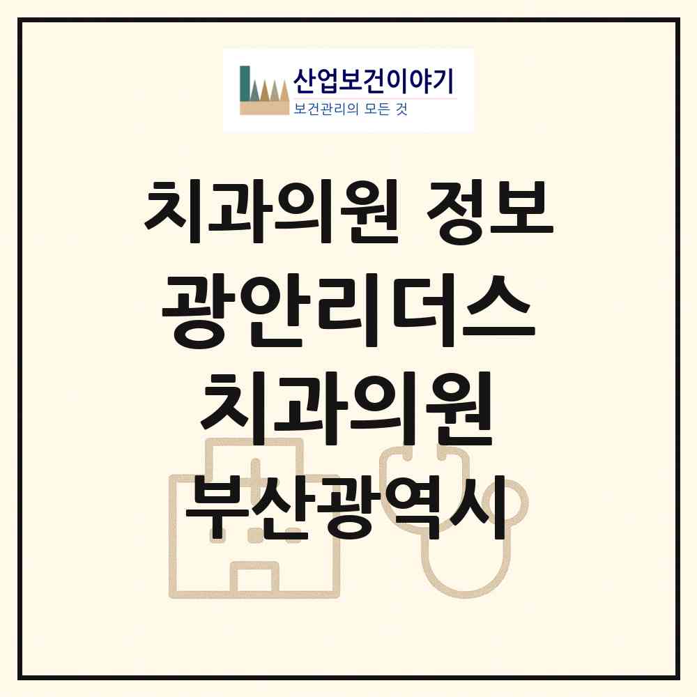 2026 광안리더스치과의원 (부산 수영구 광안4동)|치과의원|요양기관 정보