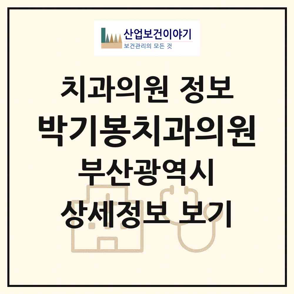 2026 박기봉치과의원 (부산 금정구 남산동)|치과의원|요양기관 정보