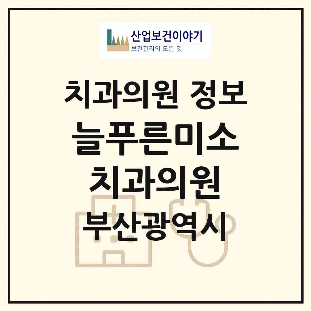 2026 늘푸른미소치과의원 (부산 동래구 온천1동)|치과의원|요양기관 정보