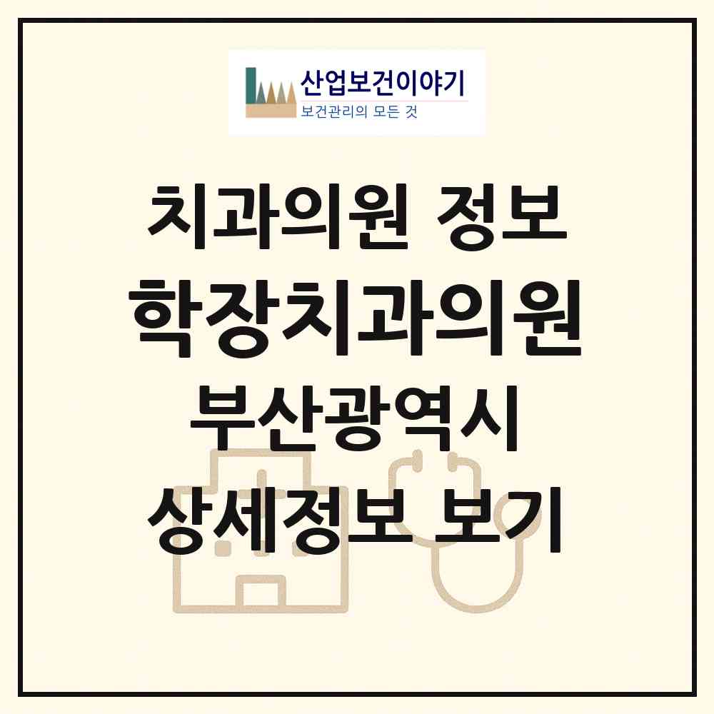 2026 학장치과의원 (부산 사상구 학장동)|치과의원|요양기관 정보