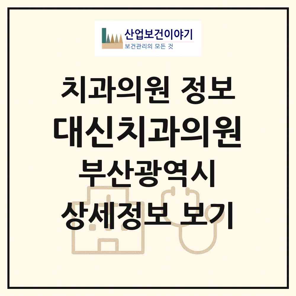 2026 대신치과의원 (부산 서구 동대신2동)|치과의원|요양기관 정보