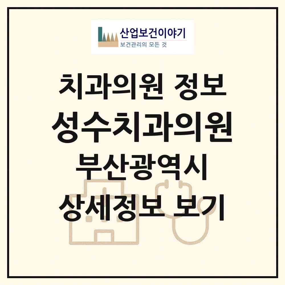 2026 성수치과의원 (부산 금정구 장전2동)|치과의원|요양기관 정보