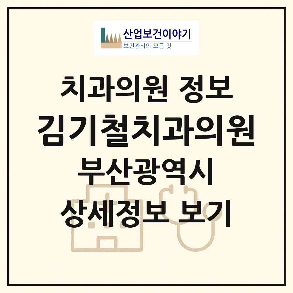 2026 김기철치과의원 (부산 사하구 당리동)|치과의원|요양기관 정보