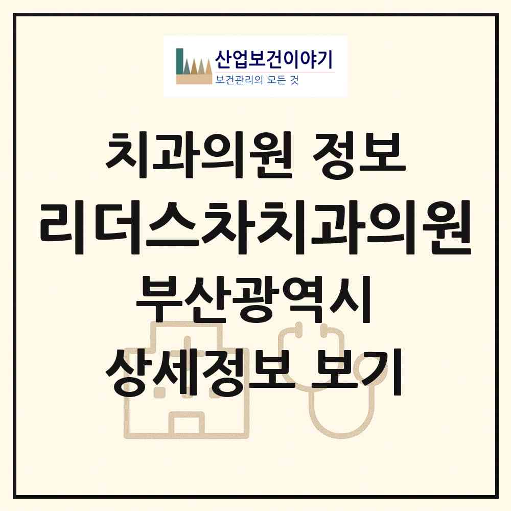 2026 리더스차치과의원 (부산 금정구 부곡3동)|치과의원|요양기관 정보