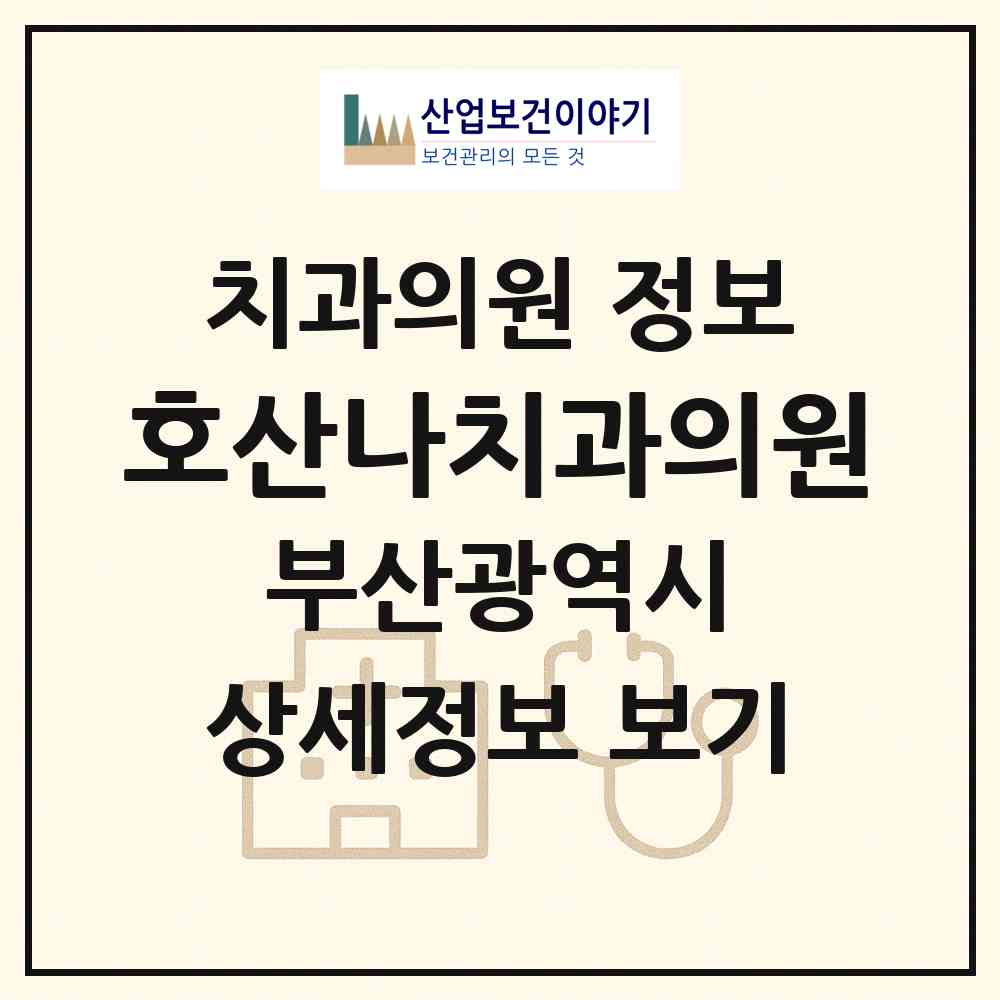 2026 호산나치과의원 (부산 서구 남부민1동)|치과의원|요양기관 정보
