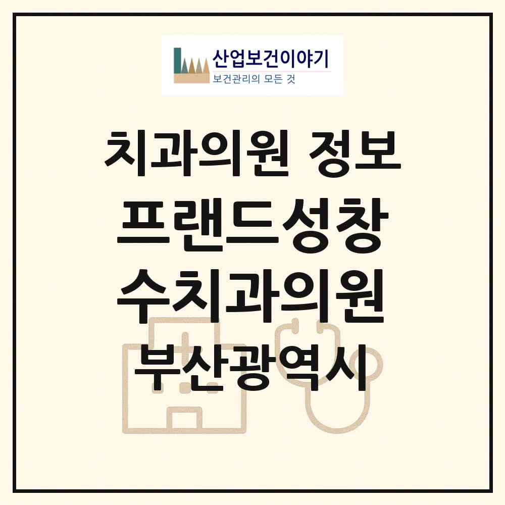 2026 프랜드성창수치과의원 (부산 서구 서대신1동)|치과의원|요양기관 정보