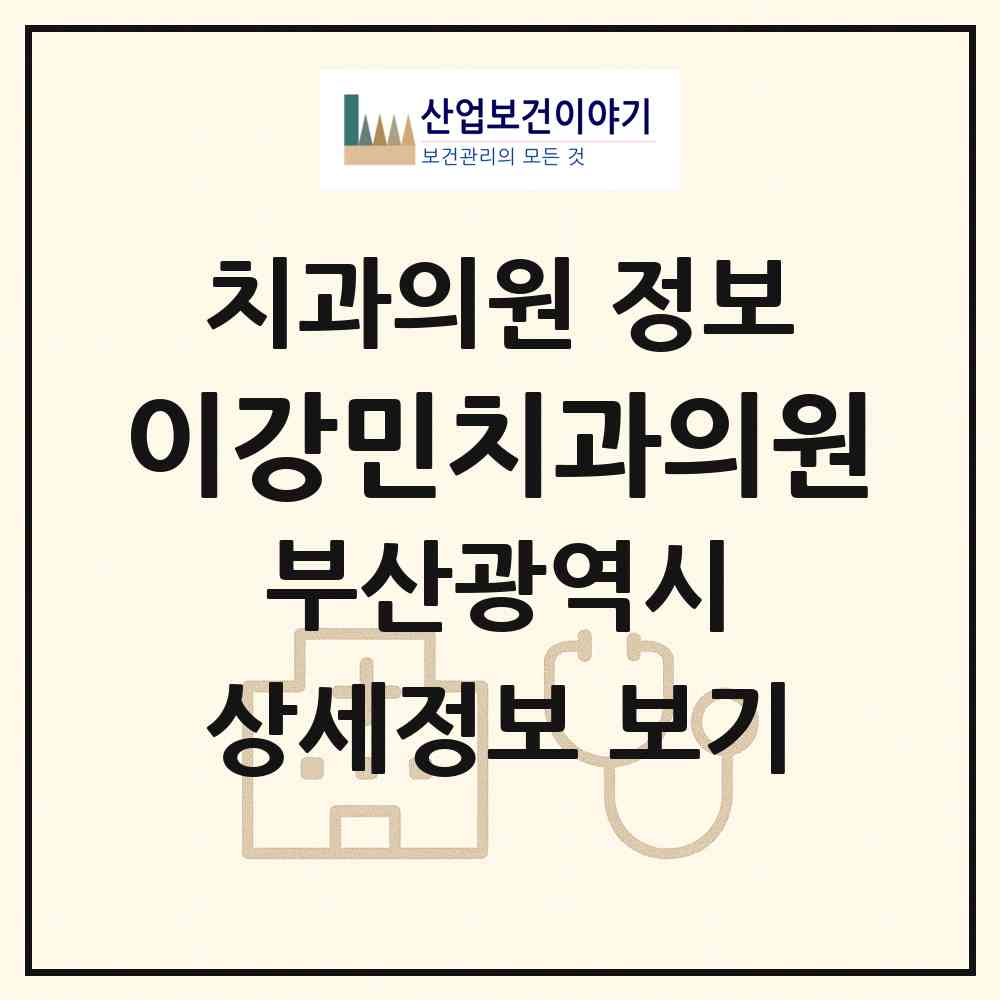 2026 이강민치과의원 (부산 금정구 남산동)|치과의원|요양기관 정보