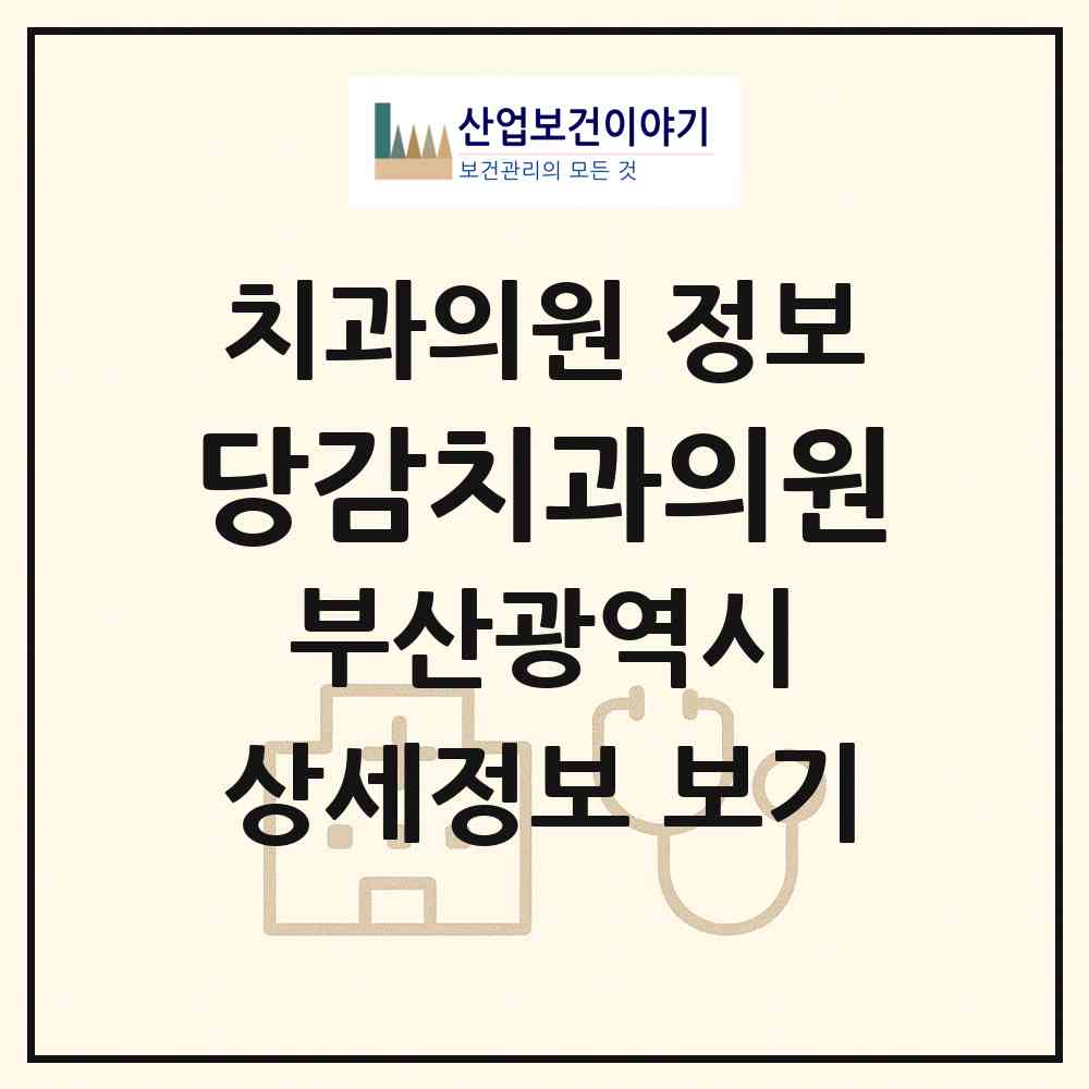 2026 당감치과의원 (부산 부산진구 당감1동)|치과의원|요양기관 정보