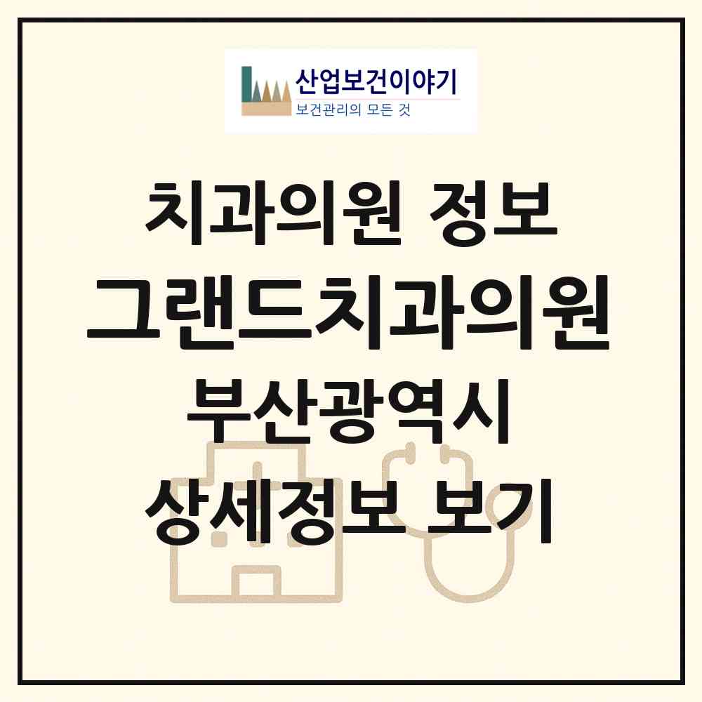 2026 그랜드치과의원 (부산 부산진구 양정1동)|치과의원|요양기관 정보