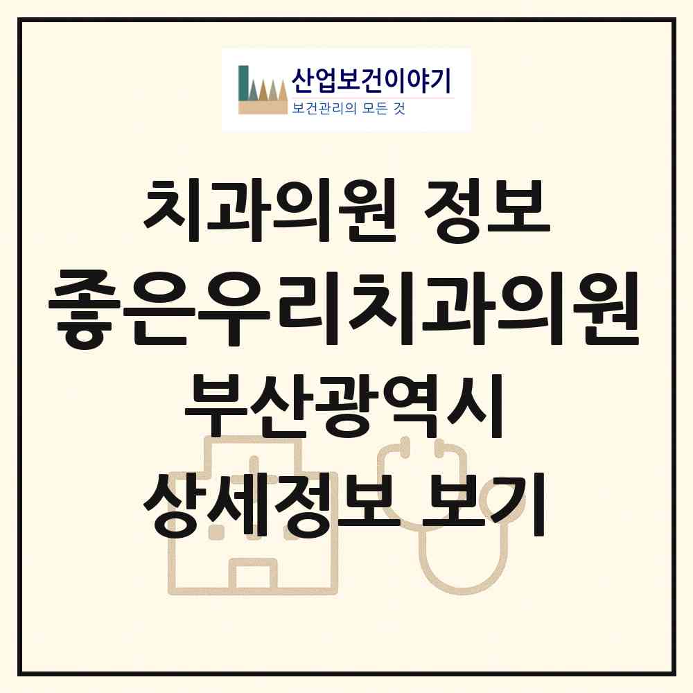 2026 좋은우리치과의원 (부산 부산진구 범천2동)|치과의원|요양기관 정보