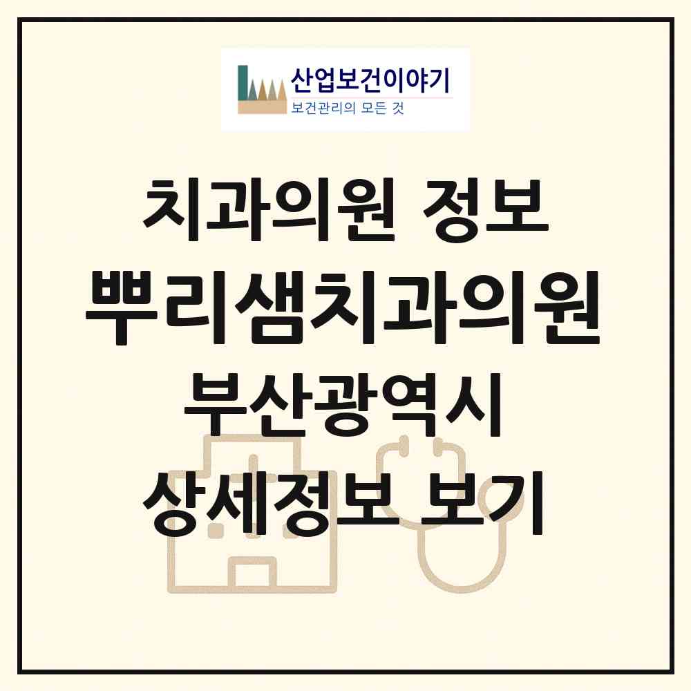 2026 뿌리샘치과의원 (부산 중구 광복동)|치과의원|요양기관 정보