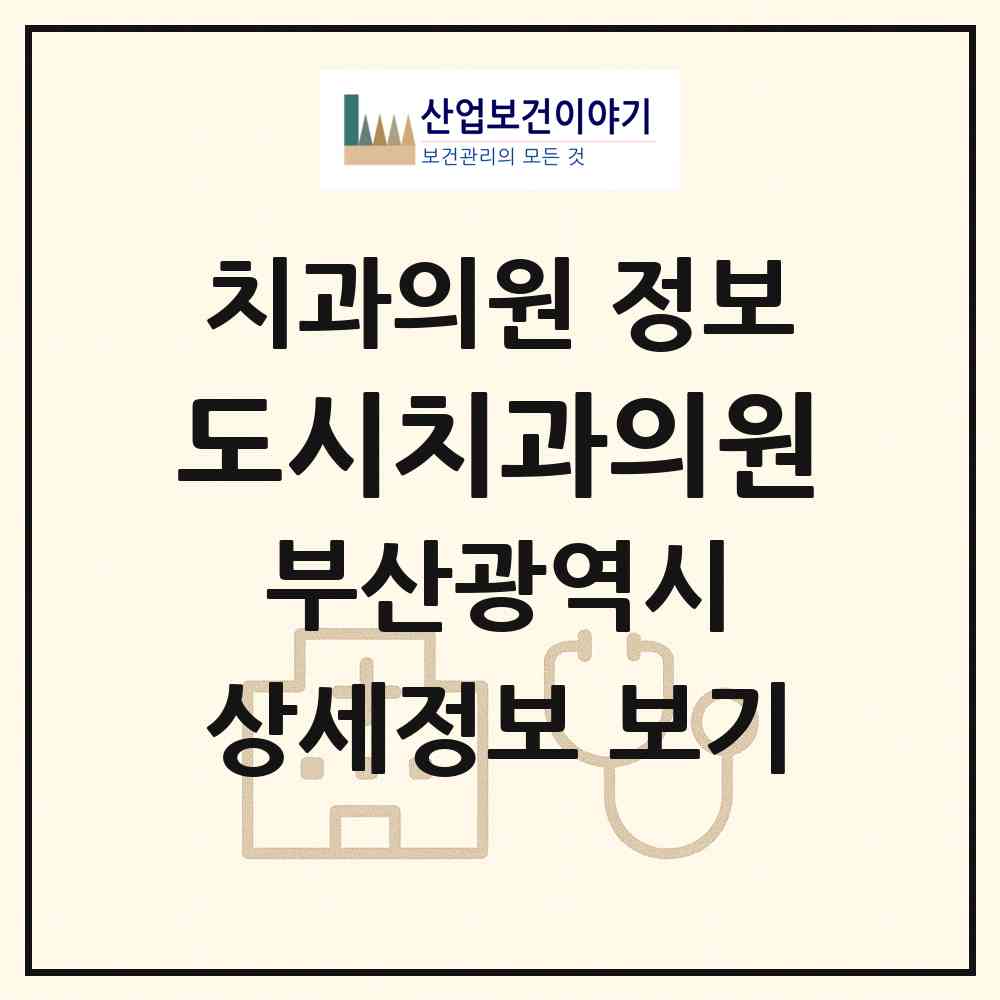 2026 도시치과의원 (부산 남구 문현4동)|치과의원|요양기관 정보