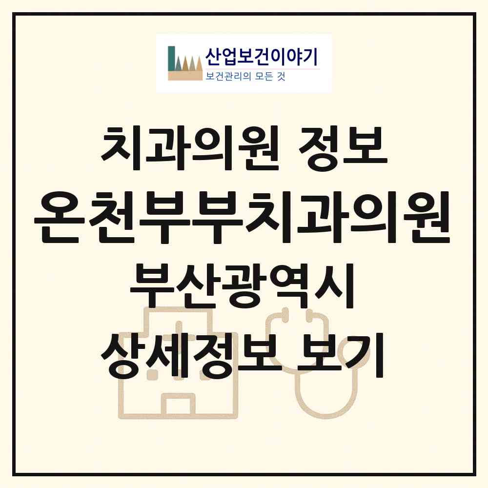 2026 온천부부치과의원 (부산 동래구 온천1동)|치과의원|요양기관 정보