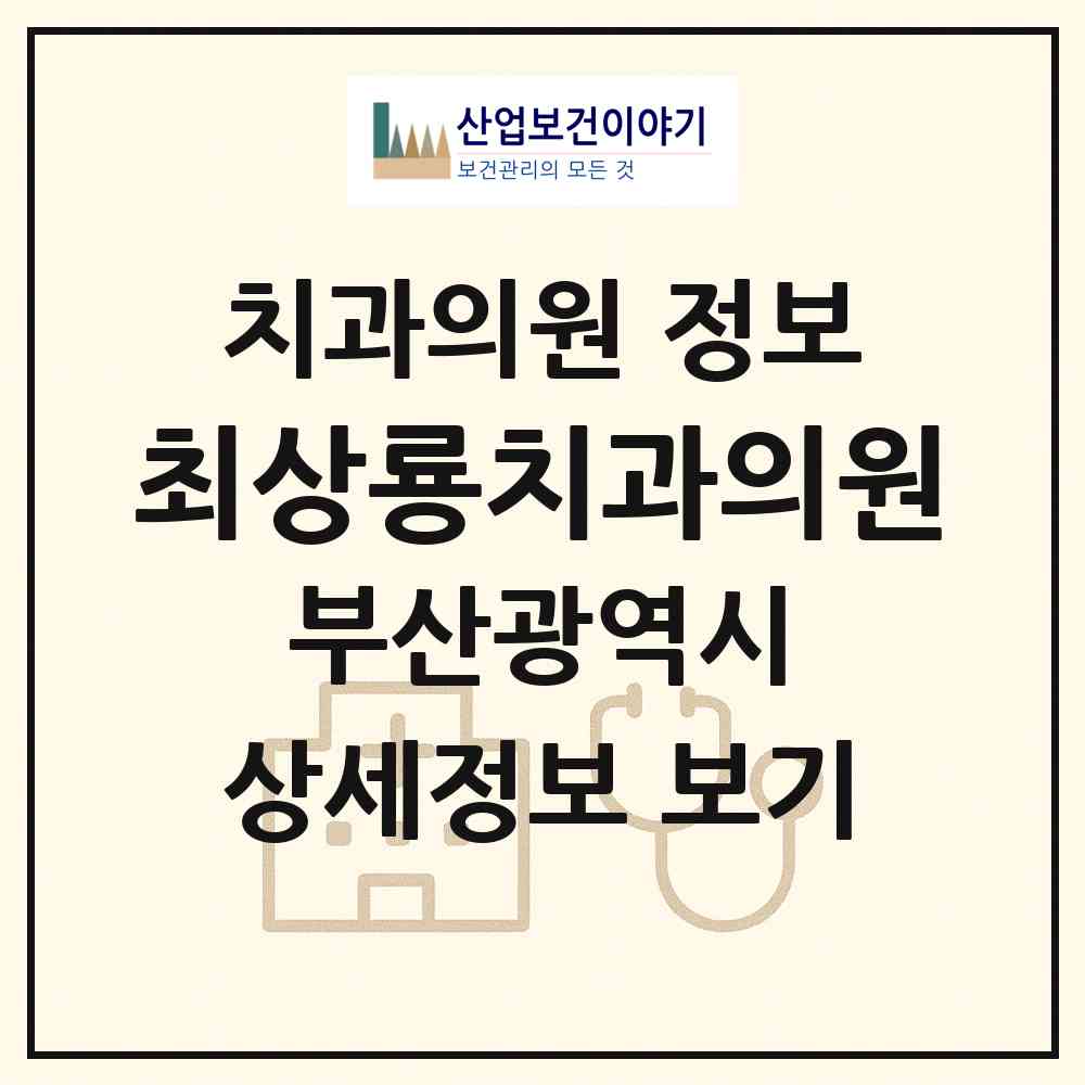 2026 최상룡치과의원 (부산 사하구 감천1동)|치과의원|요양기관 정보