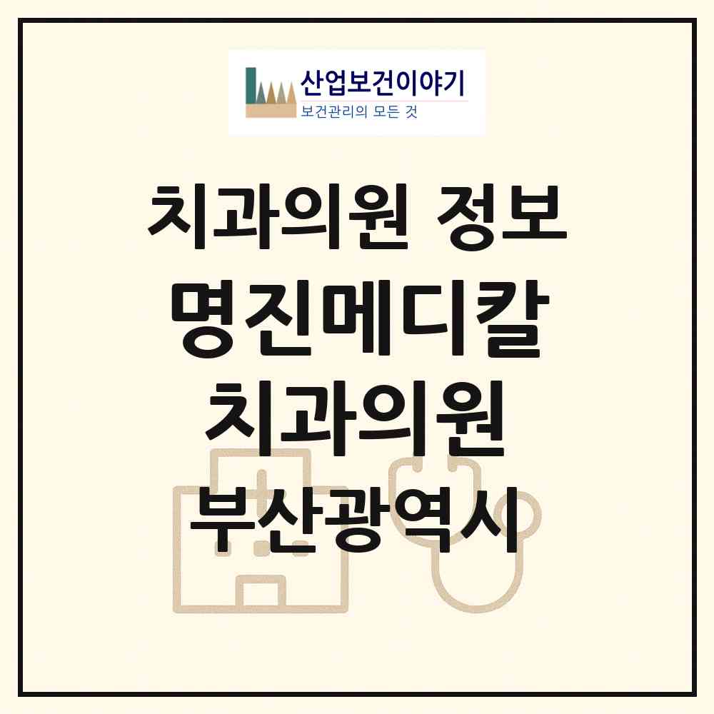 2026 명진메디칼치과의원 (부산 남구 대연5동)|치과의원|요양기관 정보