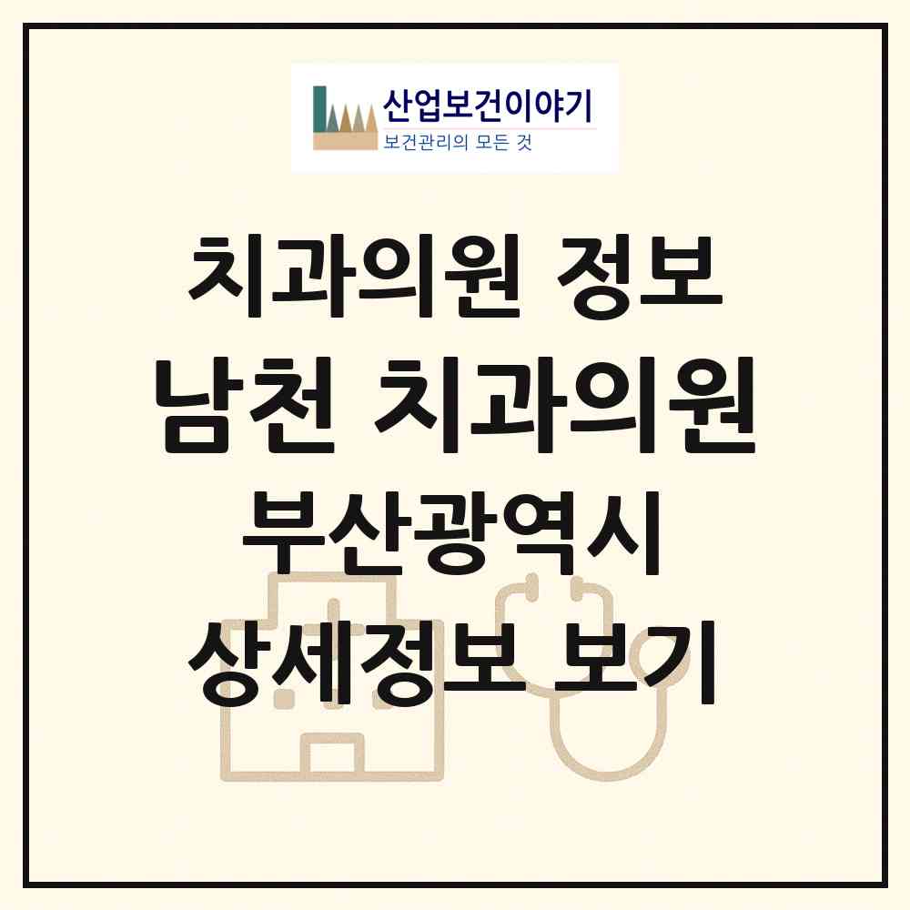 2026 남천 치과의원 (부산 수영구 남천1동)|치과의원|요양기관 정보