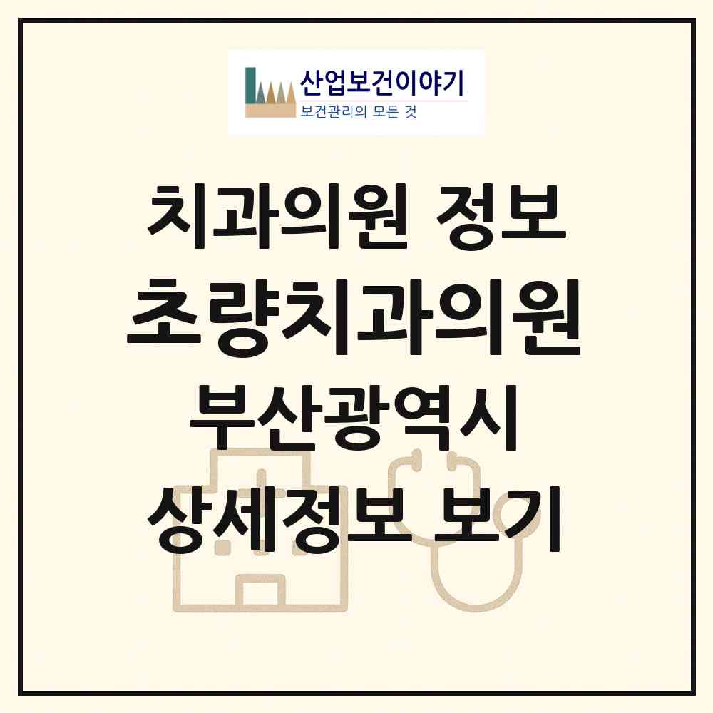 2026 초량치과의원 (부산 동구 초량2동)|치과의원|요양기관 정보