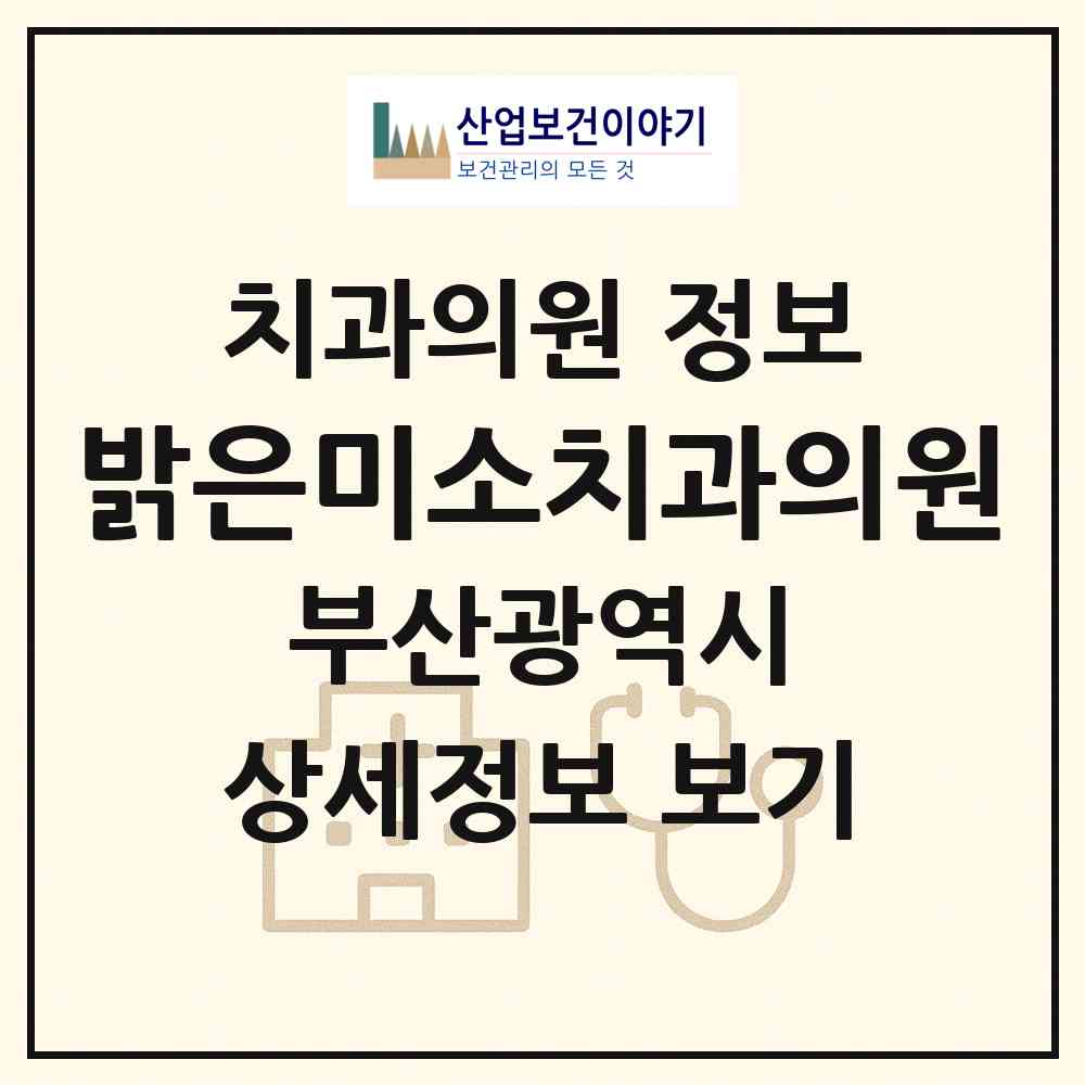 2026 밝은미소치과의원 (부산 남구 용호1동)|치과의원|요양기관 정보