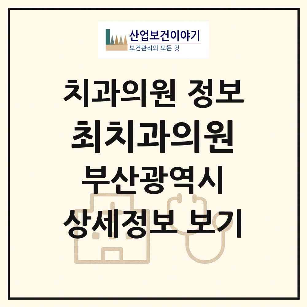 2026 최치과의원 (부산 강서구 명지1동)|치과의원|요양기관 정보