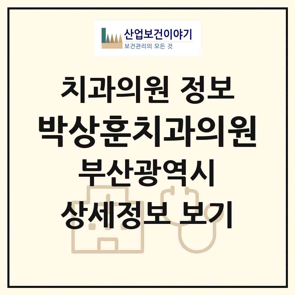 2026 박상훈치과의원 (부산 북구 구포3동)|치과의원|요양기관 정보