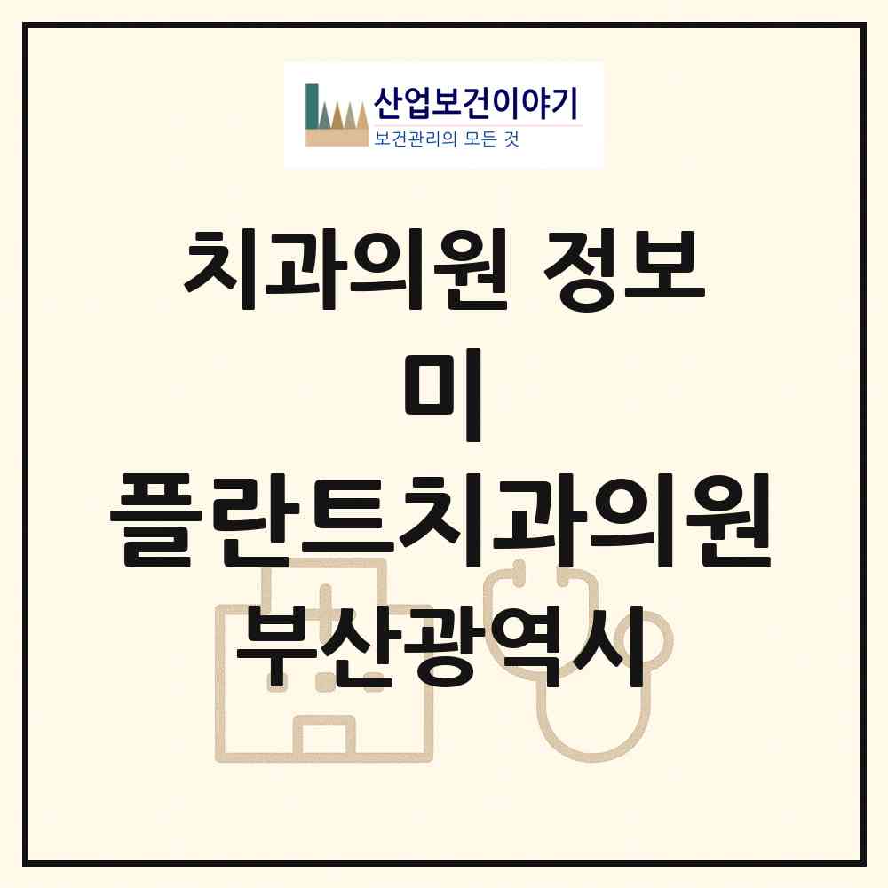2026 미&플란트치과의원 (부산 영도구 청학2동)|치과의원|요양기관 정보