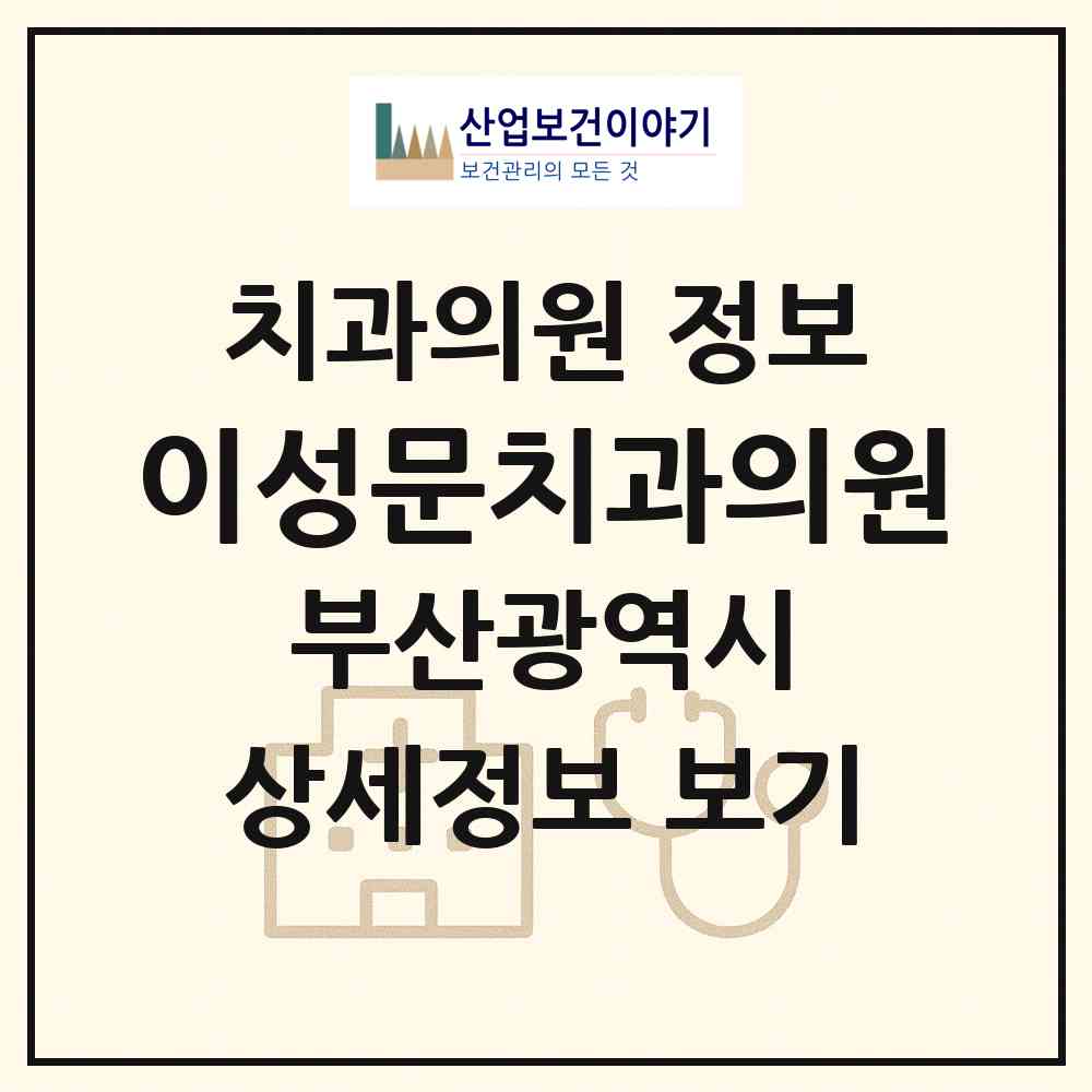 2026 이성문치과의원 (부산 수영구 남천1동)|치과의원|요양기관 정보