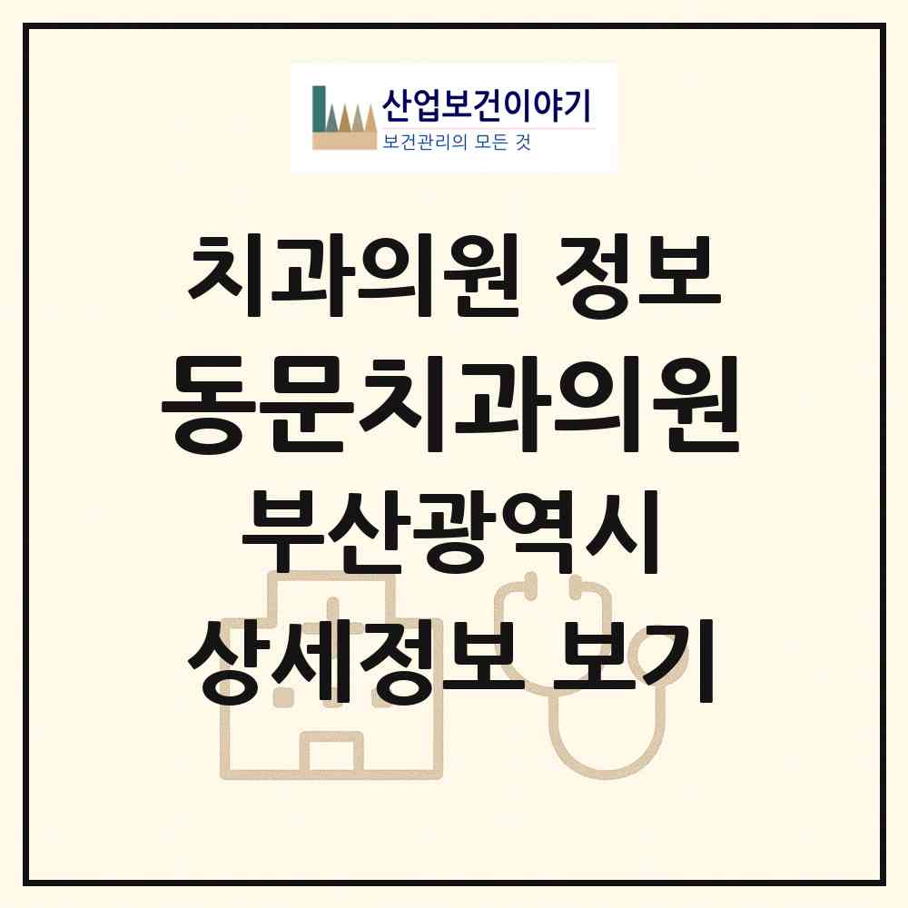 2026 동문치과의원 (부산 북구 만덕2동)|치과의원|요양기관 정보