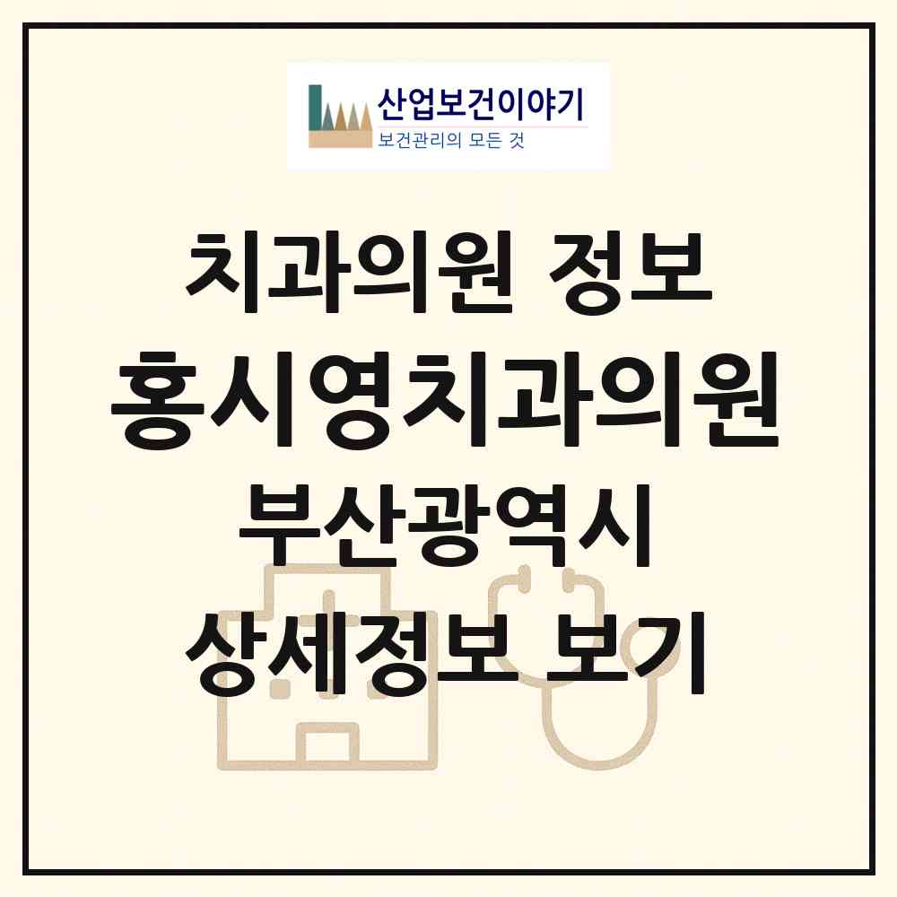 2026 홍시영치과의원 (부산 사하구 괴정1동)|치과의원|요양기관 정보
