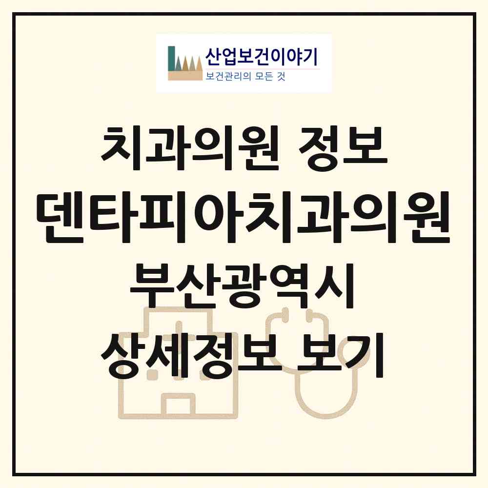 2026 덴타피아치과의원 (부산 부산진구 범천1동)|치과의원|요양기관 정보