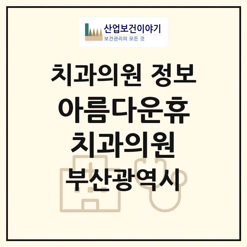 2026 아름다운휴치과의원 (부산 해운대구 재송1동)|치과의원|요양기관 정보
