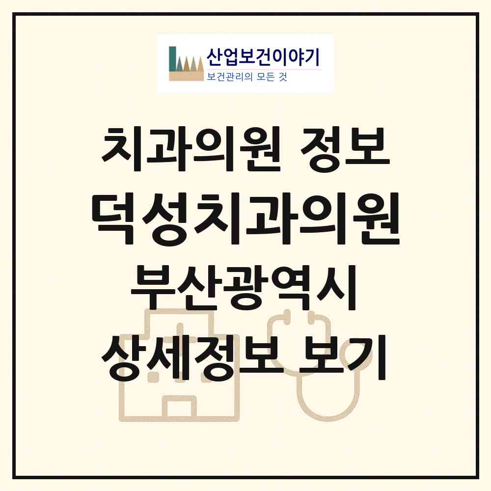 2026 덕성치과의원 (부산 사상구 학장동)|치과의원|요양기관 정보