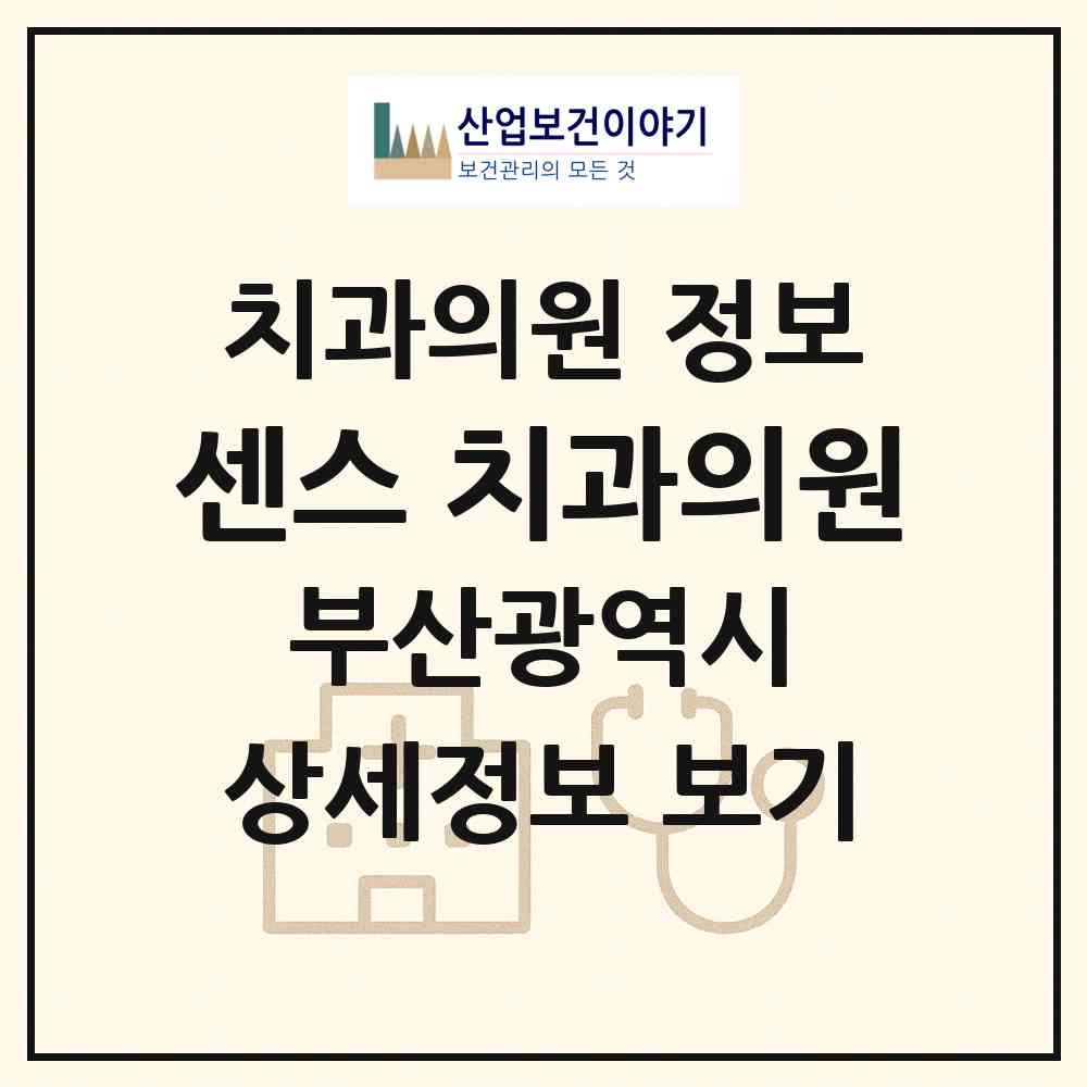 2026 센스 치과의원 (부산 수영구 민락동)|치과의원|요양기관 정보