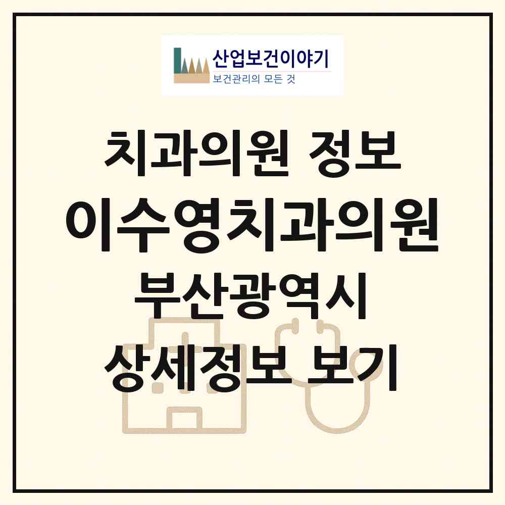 2026 이수영치과의원 (부산 서구 충무동)|치과의원|요양기관 정보