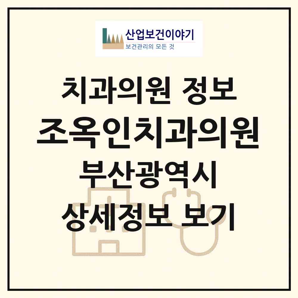2026 조옥인치과의원 (부산 해운대구 좌2동)|치과의원|요양기관 정보