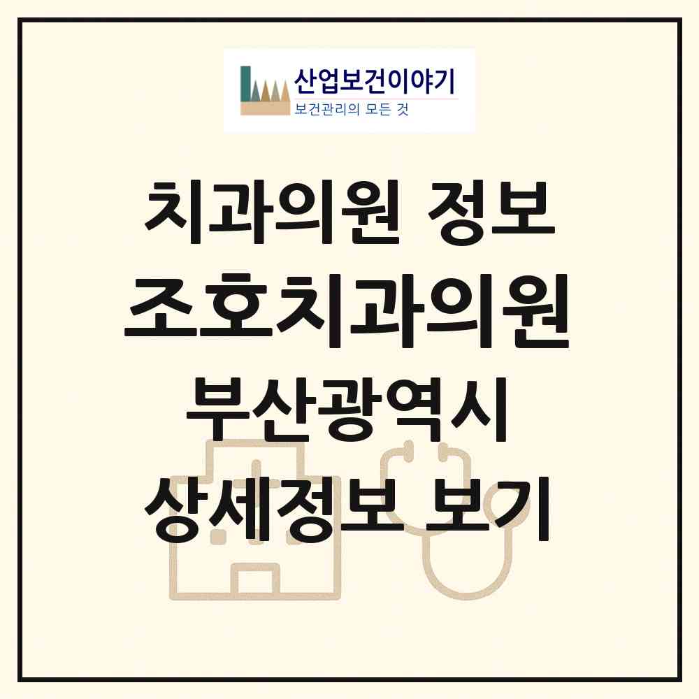 2026 조호치과의원 (부산 부산진구 부전1동)|치과의원|요양기관 정보
