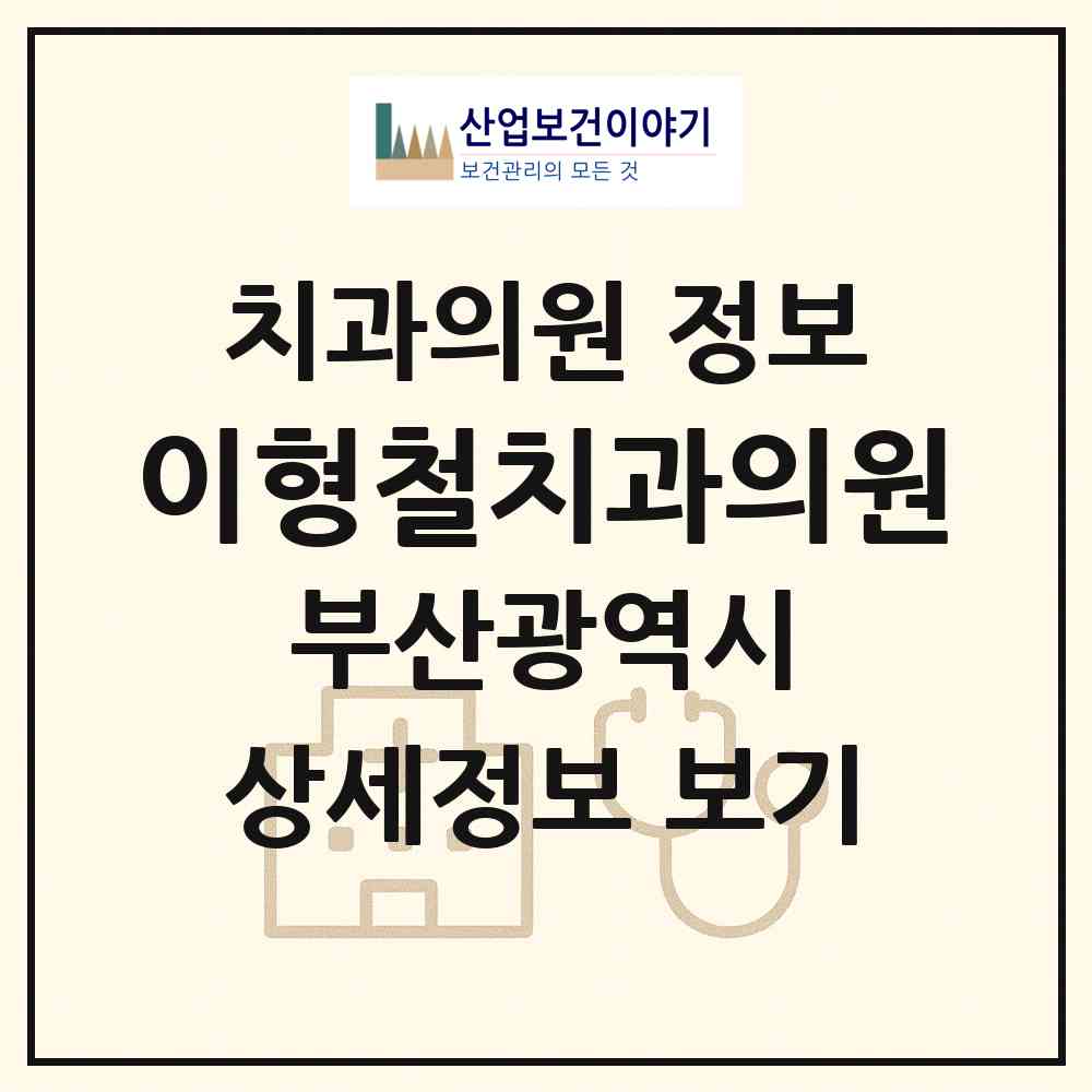 2026 이형철치과의원 (부산 연제구 연산8동)|치과의원|요양기관 정보