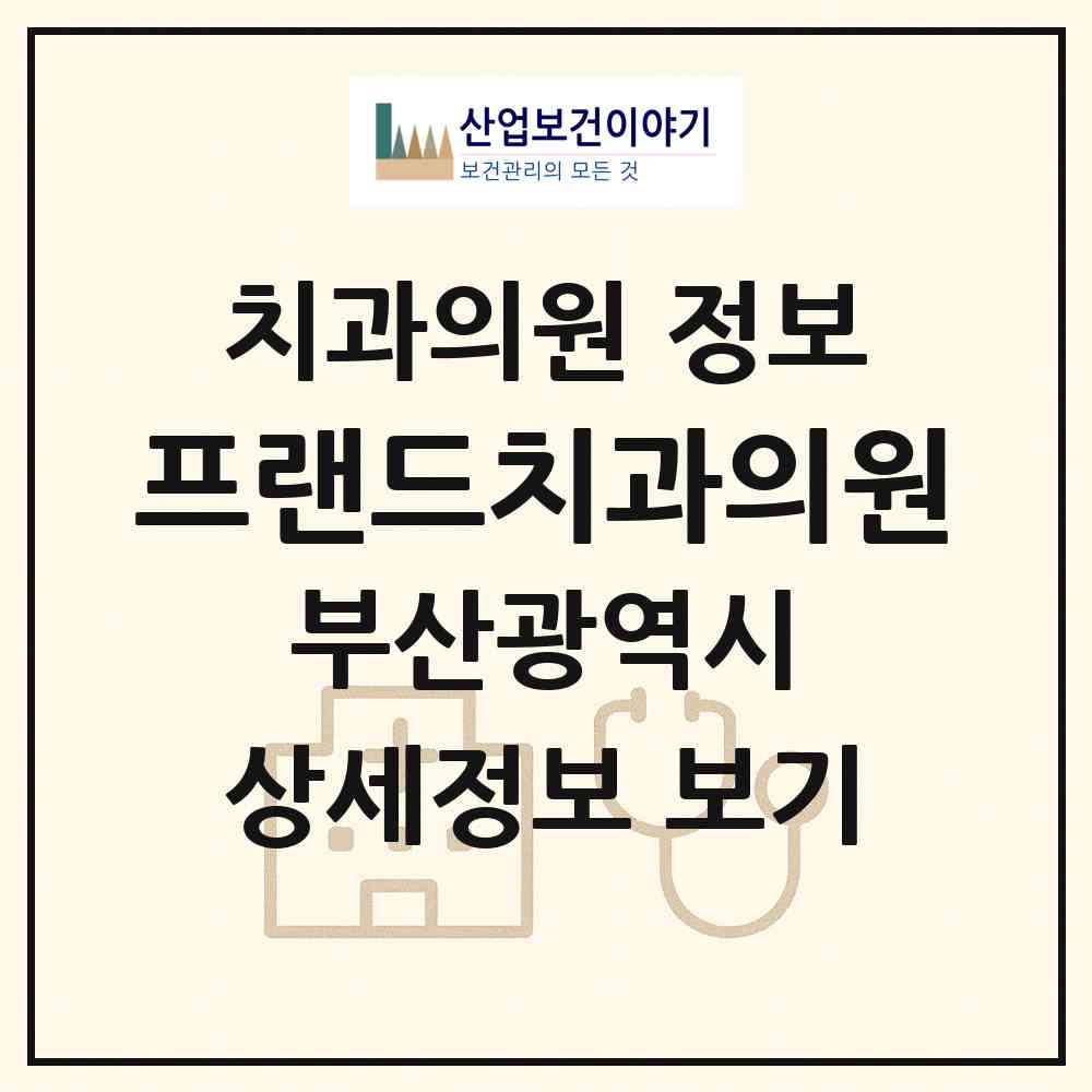 2026 프랜드치과의원 (부산 북구 만덕3동)|치과의원|요양기관 정보
