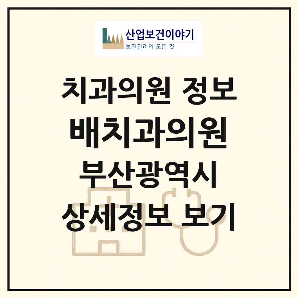 2026 배치과의원 (부산 부산진구 초읍동)|치과의원|요양기관 정보