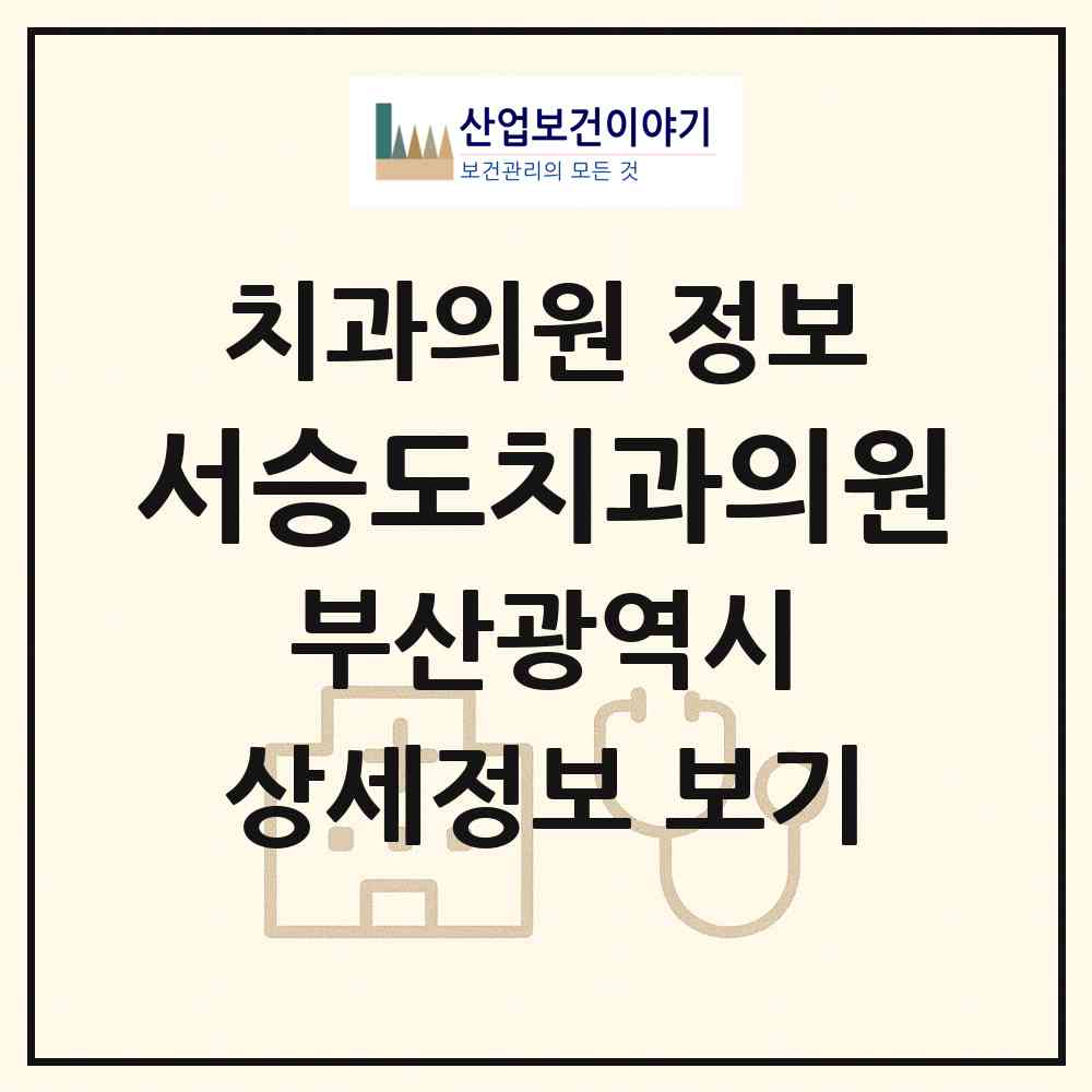 2026 서승도치과의원 (부산 영도구 청학1동)|치과의원|요양기관 정보