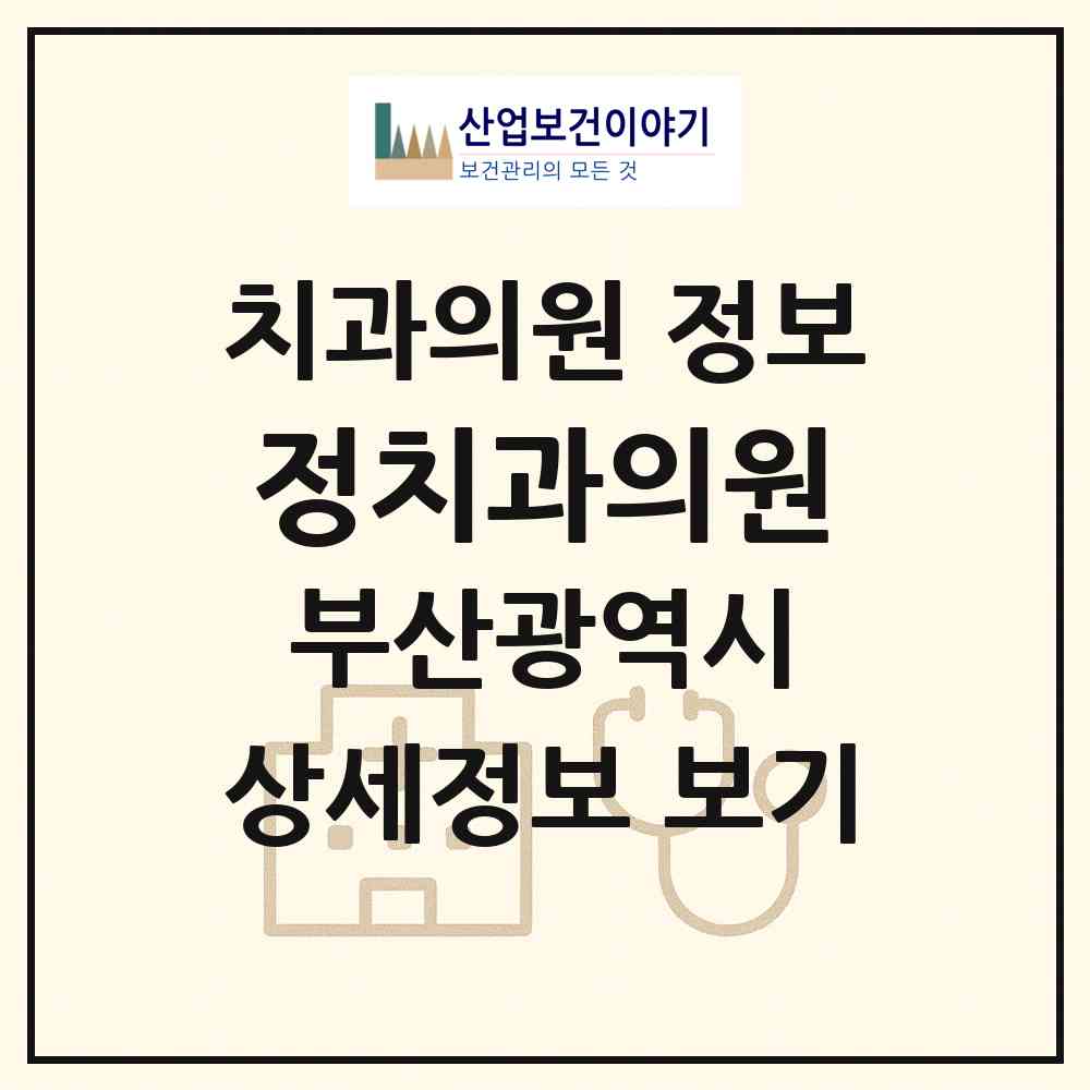 2026 정치과의원 (부산 서구 아미동)|치과의원|요양기관 정보
