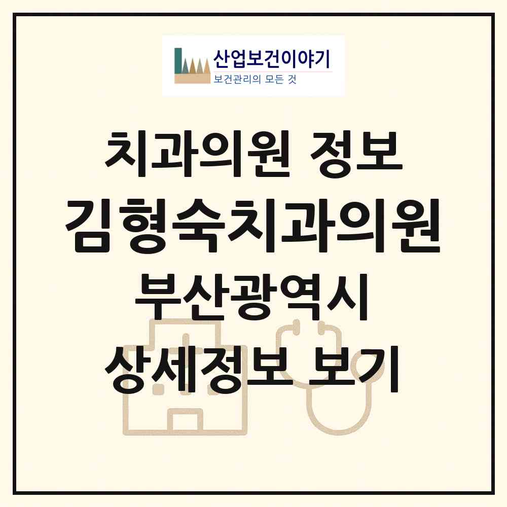 2026 김형숙치과의원 (부산 동래구 안락1동)|치과의원|요양기관 정보