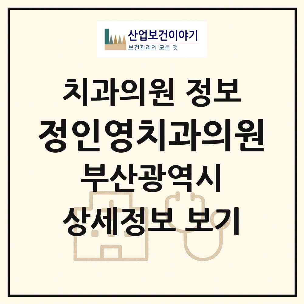 2026 정인영치과의원 (부산 금정구 구서2동)|치과의원|요양기관 정보